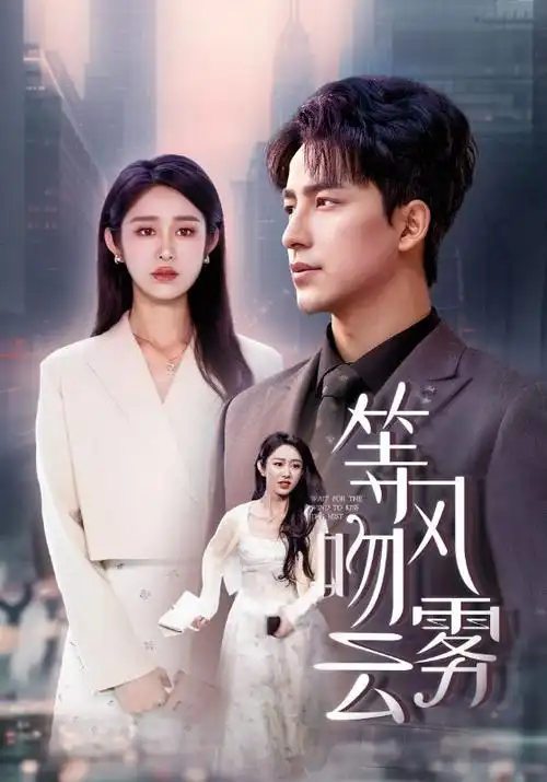 春山可望电视剧免费观看